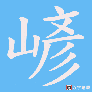 《嵃》的笔顺动画写字动画演示