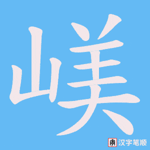 《嵄》的笔顺动画写字动画演示