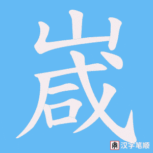 《嵅》的笔顺动画写字动画演示
