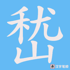 《嵆》的笔顺动画写字动画演示