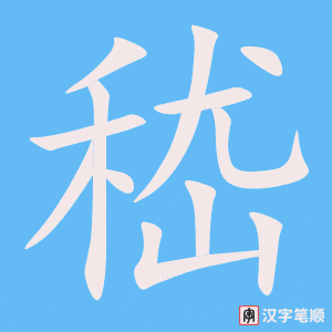 《嵇》的笔顺动画写字动画演示