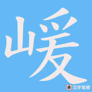 《嵈》的笔顺动画写字动画演示