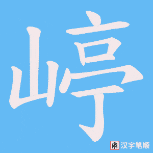 《嵉》的笔顺动画写字动画演示