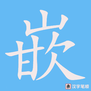 《嵌》的笔顺动画写字动画演示