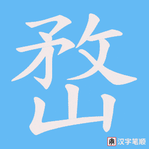 《嵍》的笔顺动画写字动画演示