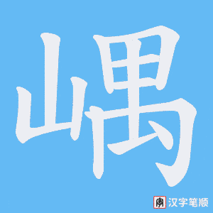 《嵎》的笔顺动画写字动画演示