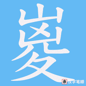 《嵏》的笔顺动画写字动画演示