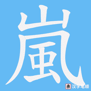 《嵐》的笔顺动画写字动画演示