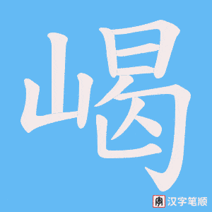 《嵑》的笔顺动画写字动画演示