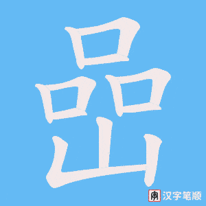 《嵒》的笔顺动画写字动画演示