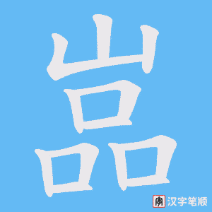 《嵓》的笔顺动画写字动画演示