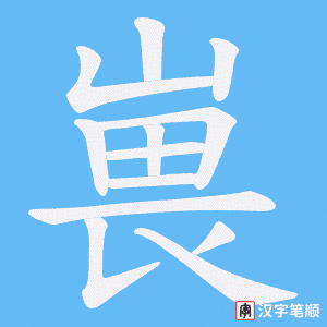 《嵔》的笔顺动画写字动画演示