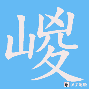 《嵕》的笔顺动画写字动画演示