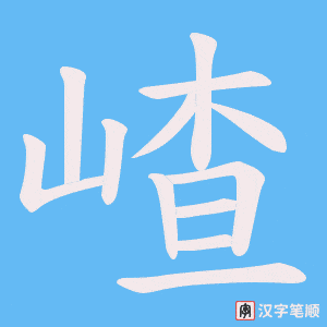 《嵖》的笔顺动画写字动画演示