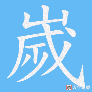 《嵗》的笔顺动画写字动画演示