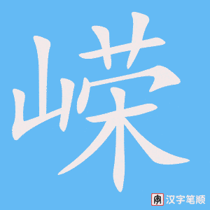 《嵘》的笔顺动画写字动画演示