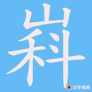 《嵙》的笔顺动画写字动画演示
