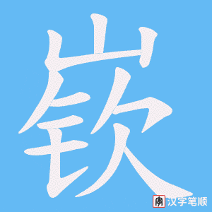 《嵚》的笔顺动画写字动画演示
