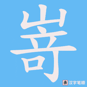 《嵜》的笔顺动画写字动画演示