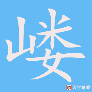 《嵝》的笔顺动画写字动画演示
