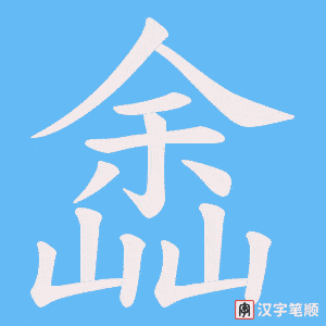 《嵞》的笔顺动画写字动画演示