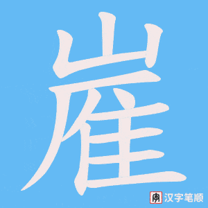 《嵟》的笔顺动画写字动画演示
