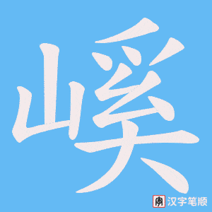 《嵠》的笔顺动画写字动画演示
