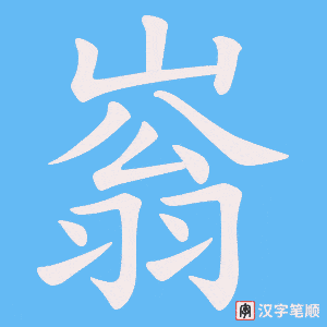 《嵡》的笔顺动画写字动画演示
