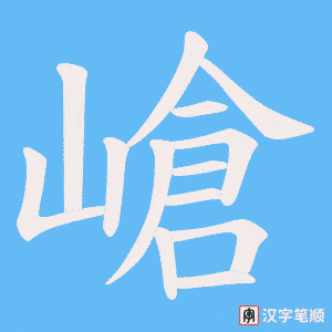 《嵢》的笔顺动画写字动画演示