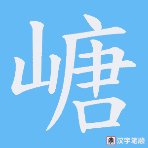 《嵣》的笔顺动画写字动画演示