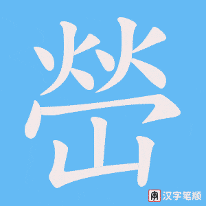 《嵤》的笔顺动画写字动画演示