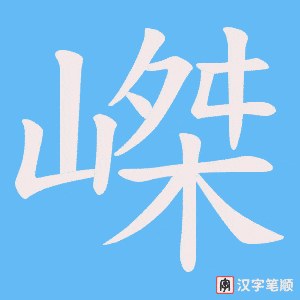 《嵥》的笔顺动画写字动画演示