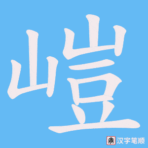 《嵦》的笔顺动画写字动画演示