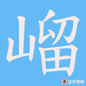 《嵧》的笔顺动画写字动画演示