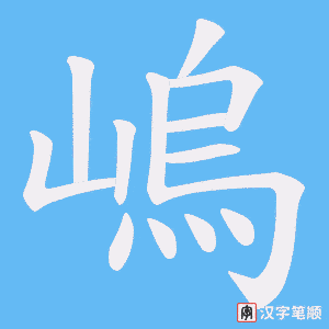 《嵨》的笔顺动画写字动画演示