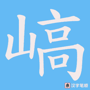 《嵪》的笔顺动画写字动画演示
