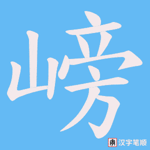《嵭》的笔顺动画写字动画演示