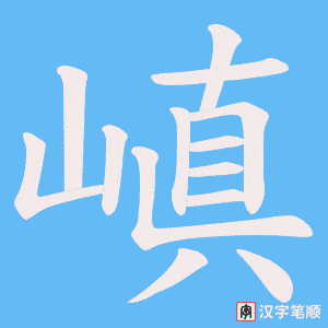 《嵮》的笔顺动画写字动画演示