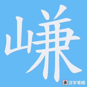 《嵰》的笔顺动画写字动画演示