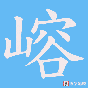 《嵱》的笔顺动画写字动画演示