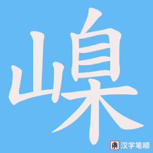 《嵲》的笔顺动画写字动画演示