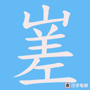 《嵳》的笔顺动画写字动画演示