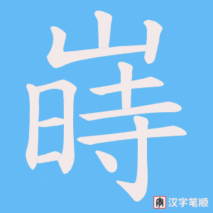 《嵵》的笔顺动画写字动画演示
