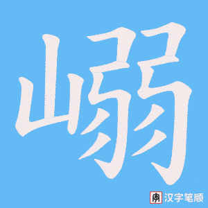 《嵶》的笔顺动画写字动画演示