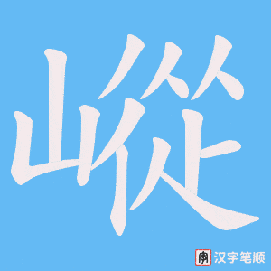 《嵷》的笔顺动画写字动画演示