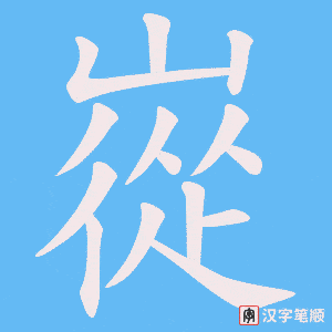 《嵸》的笔顺动画写字动画演示