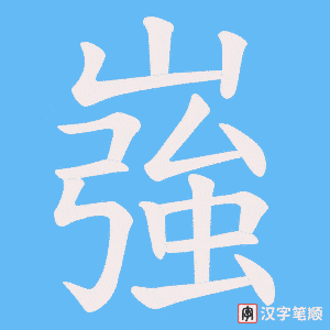 《嵹》的笔顺动画写字动画演示