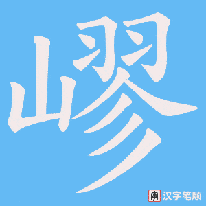 《嵺》的笔顺动画写字动画演示