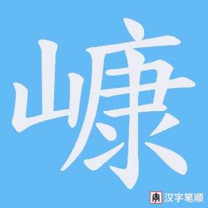 《嵻》的笔顺动画写字动画演示