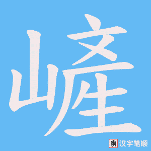 《嵼》的笔顺动画写字动画演示